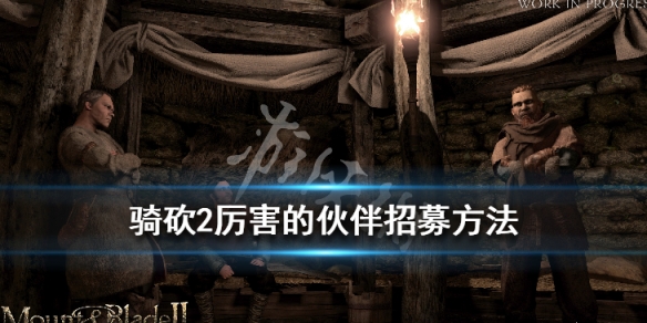 骑马与砍杀2厉害的npc怎么招募（骑马与砍杀2强力npc位置）