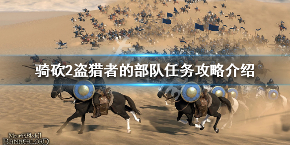 骑马与砍杀2盗猎者的部队怎么做 骑砍2 盗猎者