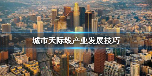 城市天际线产业怎么发展 城市天际线如何发展工业