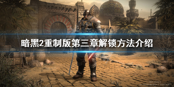 暗黑破坏神2重制版怎么去第三幕（暗黑破坏神2重制版怎么去第三章）
