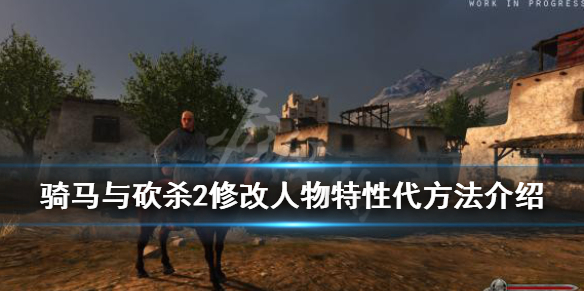 骑马与砍杀2人物特性怎么修改（骑马与砍杀2 修改性格 无需开档）