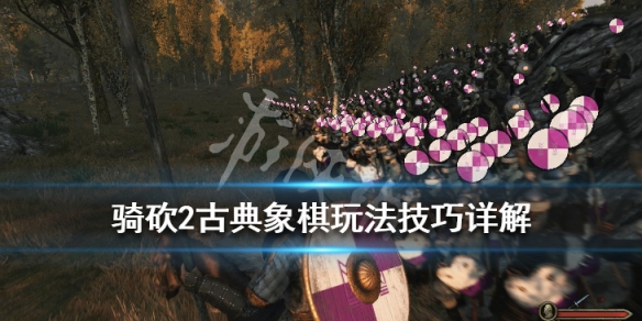 骑马与砍杀2领主古象棋怎么下（骑马与砍杀2领主穷）