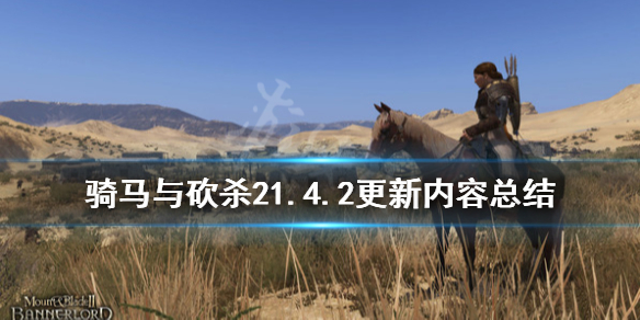 骑马与砍杀21.4.2更新内容总结 骑马与砍杀21.43更新内容