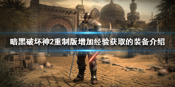 暗黑破坏神2重制版怎么获得更多经验（暗黑破坏神2重制版多倍经验）