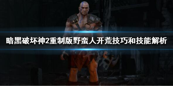 暗黑2重制版野蛮人有什么开荒技巧 暗黑2重制版野蛮人有什么开荒技巧嘛