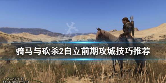 骑马与砍杀2自立前期怎么攻城 骑马与砍杀2自立后攻略