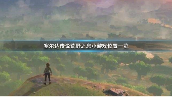 塞尔达传说荒野之息小游戏位置在哪（小宝趣玩塞尔达传说荒野之息）