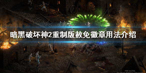 暗黑破坏神2重制版赦免徽章是什么（暗黑破坏神2忏悔者）