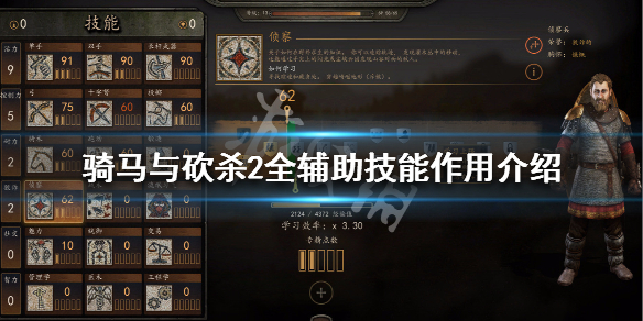 骑马与砍杀2辅助技能有哪些（骑马与砍杀2辅助技能有哪些）