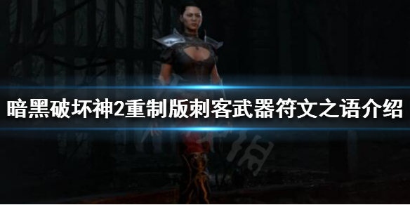 暗黑破坏神2重制版刺客怎么玩（暗黑破坏神2重制版刺客怎么玩的）