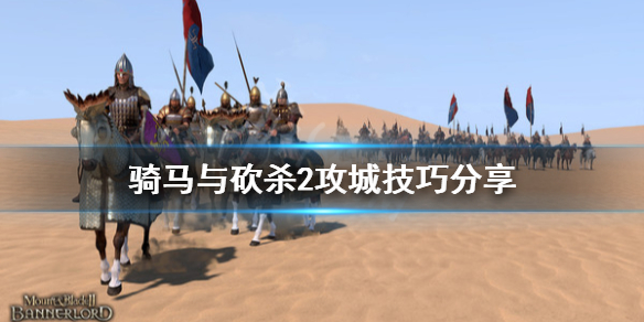 骑马与砍杀2攻城技巧分享（骑马与砍杀2攻城条件）