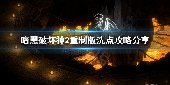 暗黑破坏神2重制版可以洗点吗（暗黑破坏神2重制 洗点）