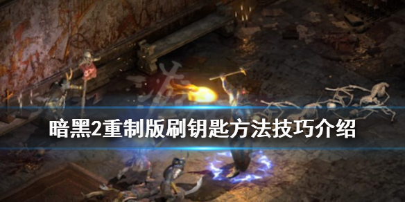 暗黑破坏神2重制版钥匙怎么刷 暗黑破坏神2重制版钥匙怎么刷装备