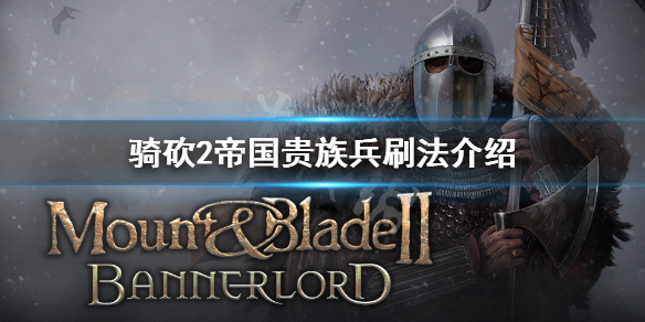 骑马与砍杀2帝国贵族兵怎么刷（骑马与砍杀2帝国贵族兵种村庄）