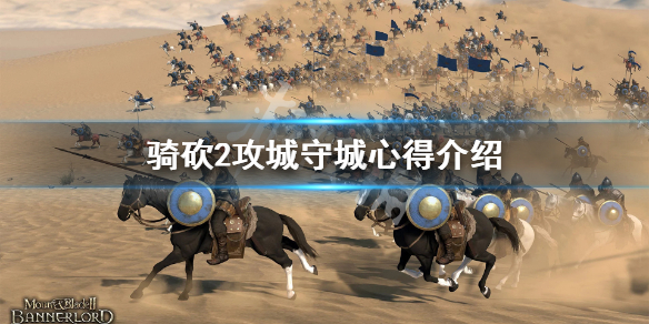 骑马与砍杀2攻守城池要注意什么（骑马与砍杀2攻城需要多少兵）