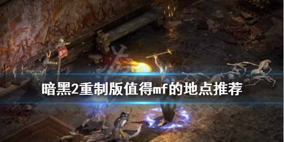 暗黑2重制版mf地点有哪些（暗黑破坏神2重制版mf地点）