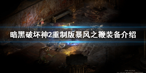 暗黑破坏神2重制版暴风之鞭好用吗（暗黑破坏神2重制版暴风之鞭好用吗值得买吗）