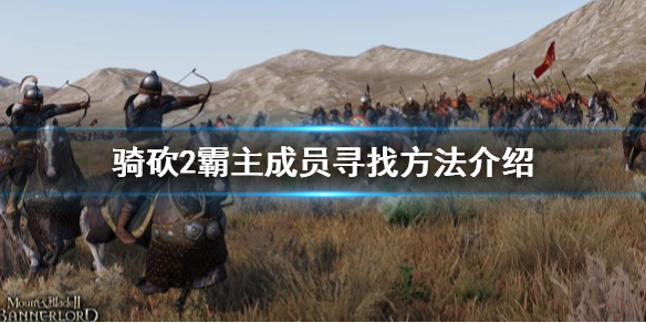 骑马与砍杀2解散队伍成员消失怎么办 骑马与砍杀2解散军团崩溃