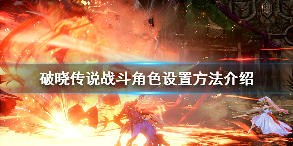 破晓传说怎么设置战斗角色（破晓传说怎么设置战斗角色）