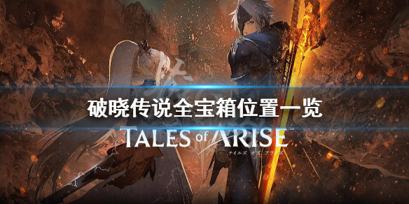 破晓传说宝箱位置在哪 破晓传说 宝箱位置