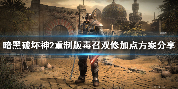 暗黑2重制毒召双修死灵怎么加点 暗黑2重制版 毒死灵