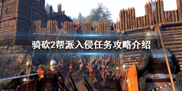 骑马与砍杀2帮派入侵怎么做（骑马与砍杀2帮派需要招新任务）