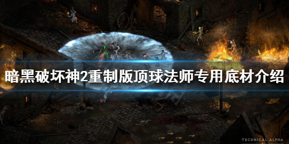 暗黑破坏神2重制版哪些双手法杖有用（暗黑2 双手法杖）