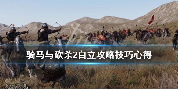 骑马与砍杀2自立攻略技巧心得 骑马与砍杀2 自立攻略