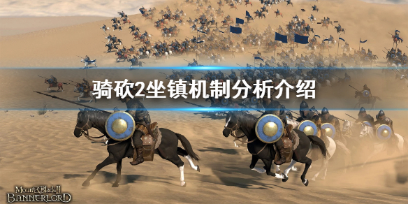 骑马与砍杀2坐镇好用吗（骑砍2坐镇靠什么判定）