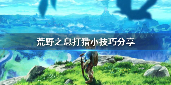 荒野之息打猎怎么玩（旷野之息 打猎）