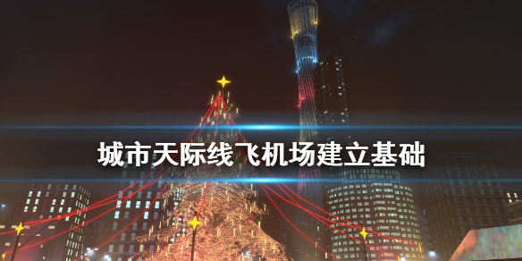 城市天际线飞机场怎么建（城市天际线飞机场怎么建设）