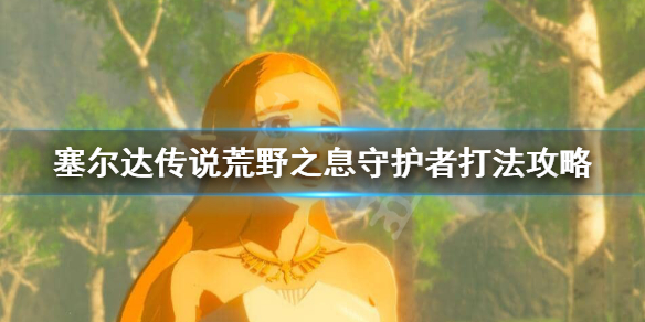 塞尔达传说荒野之息守护者怎么打（塞尔达荒野之息 守护者）