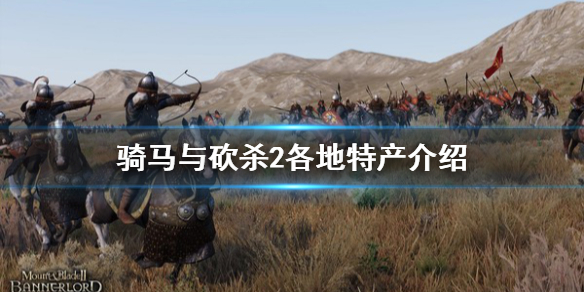 骑马与砍杀2各地特产（骑砍2 特产）