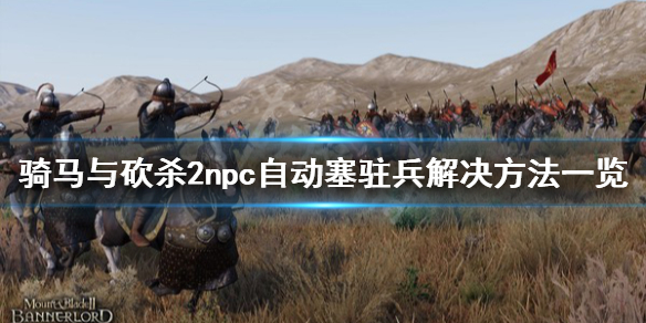 骑马与砍杀2npc自动塞驻兵怎么办 骑马与砍杀2停止自动募兵