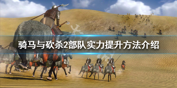 骑马与砍杀2部队实力怎么提升（骑马与砍杀2部队配比）