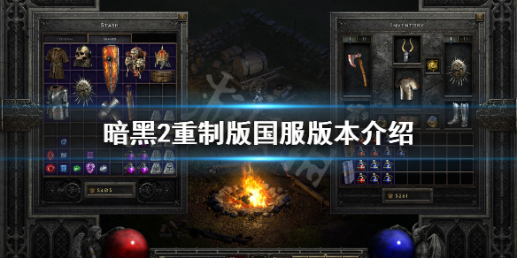 暗黑破坏神2重制版国服有吗（暗黑破坏神2重置版 国服）