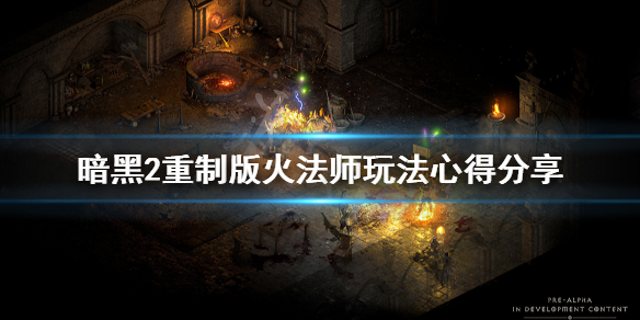 暗黑破坏神2重制版火法师怎么发育 暗黑2重制版火法师加点