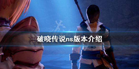破晓传说ns版有吗 破晓传说有ns版本吗