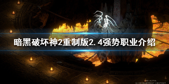 暗黑破坏神2重制版强势职业有哪些（暗黑破坏神2重制版新职业）