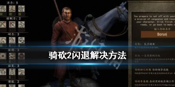 骑马与砍杀2启动闪退怎么办（骑马与砍杀2玩着玩着就闪退）