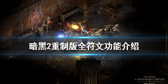 暗黑破坏神2重制版符文有哪些（暗黑破坏神2重制版符文有哪些属性）