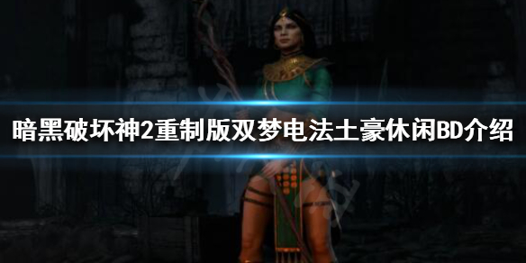 暗黑破坏神2重制版游戏后期怎么玩 暗黑破坏神2重制版后期职业