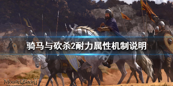 骑马与砍杀2耐力属性有什么作用（骑马与砍杀2力量属性）