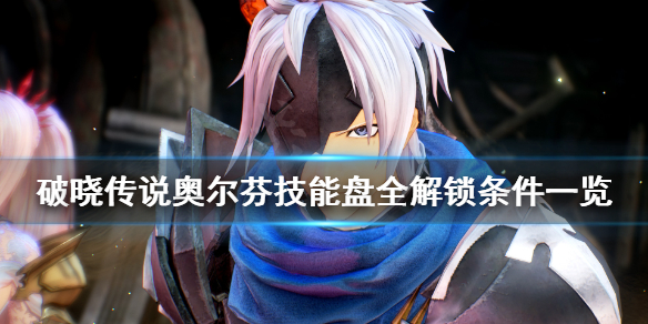 破晓传说技能盘奥尔芬怎么解锁 破晓传说奥尔芬饰品