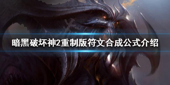 暗黑破坏神2重制版符文如何合成 暗黑2重制版符文合成公式大全