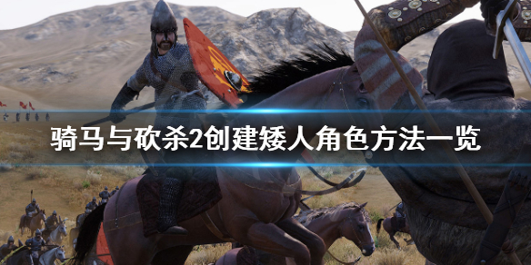 骑马与砍杀2如何创建矮人角色 骑马与砍杀2在哪招募npc