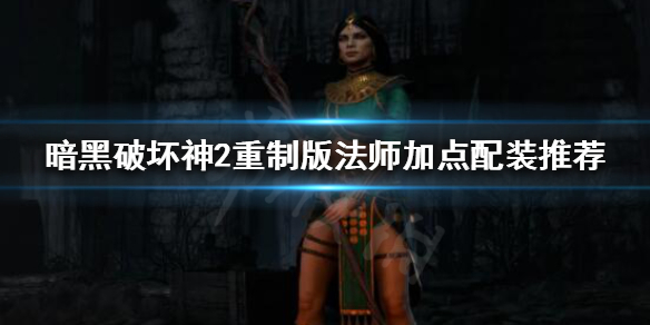 暗黑破坏神2重制版法师怎么玩 暗黑破坏神2重制版法师加点和技能加点