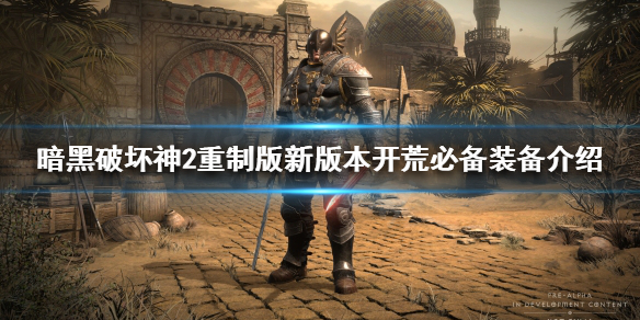 暗黑破坏神2重制版新版本如何开荒 暗黑破坏神2重制版开荒视频