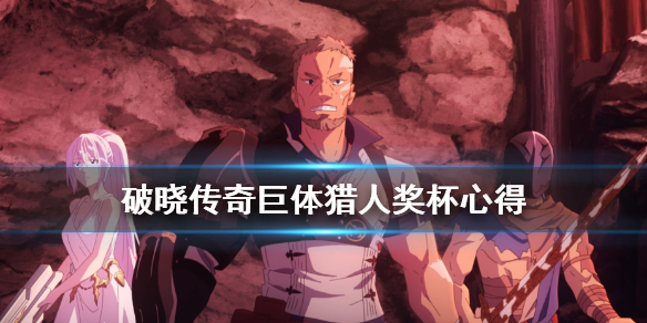 破晓传说巨体猎人成就怎么解锁 破晓传说巨体会刷新吗