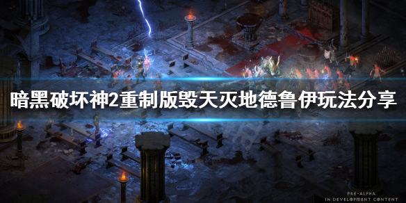 暗黑2重制版毁天灭地德鲁伊怎么玩（暗黑破坏神2毁灭之王:德鲁伊玩法）